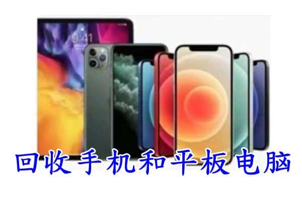 徐州丰县回收手机